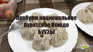 Что едим в Иркутске. Пробуем БУУЗЫ - бурятское национальное блюдо.