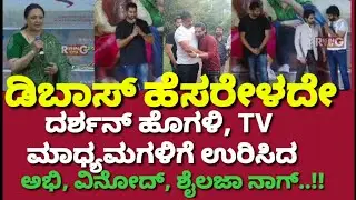 DBoss ಹೆಸರೇಳದೇ Darshan ಹೊಗಳಿ, TV ಮಾಧ್ಯಮಗಳಿಗೆ ಉರಿಸಿದ Abhishek, Vinod Prabhakar, Shailaja Nag | D Boss