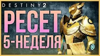 РЕСЕТ! 5 неделя, 22 сезон | Destiny 2 КОНЕЦ СВЕТА
