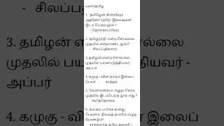 TNPSC Group 4 பொது தமிழ் | 6th பொது தமிழ் | Group 4 தமிழ் முக்கிய வினாக்கள் #tamil #tnpsc