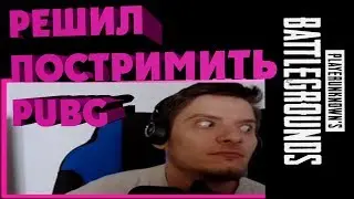Запустил тестовый стрим в PUBG, как оно бывает (осторожно, мат и жизненность)