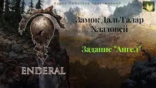 Эндерал (Enderal). Замок Даль'Галар, Хладовей. Задание 