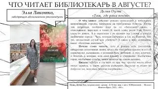 Что читает библиотекарь в августе 2024?