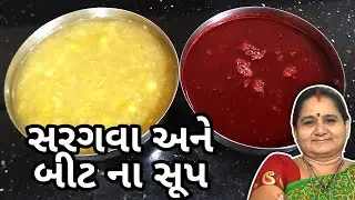 સરગવા અને બીટનું સૂપ કેવી રીતે બનાવવા - Saragva Nu Soup Beet Nu Soup Aru'z Kitchen Gujarati Recipe