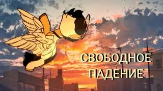 [Пони Клип] Свободное падение.