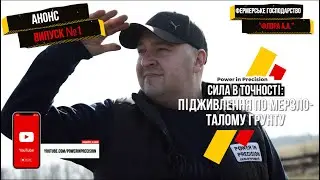 Анонс. Сила в точності: Підживлення по мерзло-талому грунту з Андрієм Капріцею.