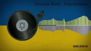 Награш Band - Переможемо