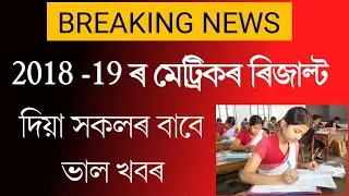 Assam HSLC Results 2019//Hslc result 2019//Seba board final dicesion//Hslc result declaration date