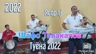 Шафо Тавакалов туёна / 2022 таджикски песни /2022