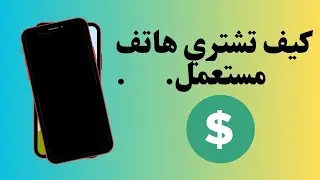كيف تفحص الهاتف المستعمل جيدًا قبل شرائه ؟
