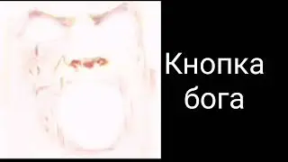 МЕМ — Мистер исключительный оценивает кнопки...