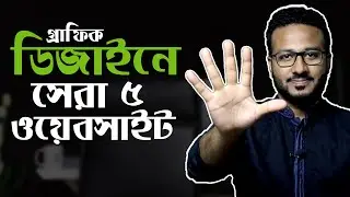গ্রাফিক ডিজাইনারদের জন্য সেরা ৫ টি ওয়েবসাইট | Top 5 Website for Designers