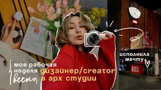 моя РАБОЧАЯ неделя | CREATOR в арх-студии, КУПИЛА КАМЕРУ, весна в Петербурге💫📸👩🏼‍💻
