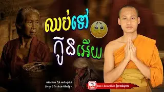 ឈប់ទៅកូនអើយ, តំណក់ទឹកភ្នែក,  មេរៀនជីវិត  Khmer Dhamma  By Bun Chansokhen-ប៊ុន​ចាន់សុខេន