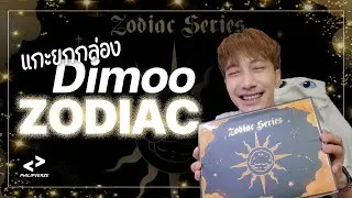 แกะยกกล่อง Dimoo Zodiac Sereis | PHILIPVERZE