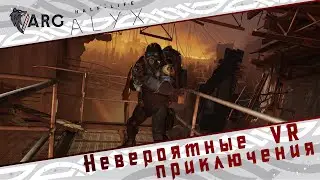HALF-LIFE: ALYX! Невероятные VR приключения!