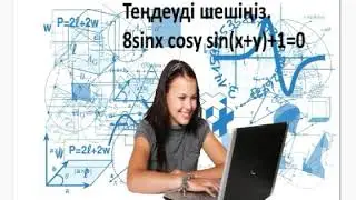 Екі айнымалыға тәуелді тригонометриялық теңдеу.