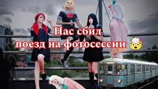 Бэкстейдж с косплей фотосессии по ⛓🔮Сайт девочек волшебниц⛓🔮 Magical Girl Site cosplay✨