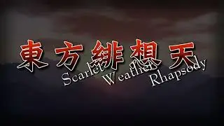 【東方 Arrangement】Drunk as I Like (Pre-Battle Theme) - Touhou 10.5: Scarlet Weather Rhapsody