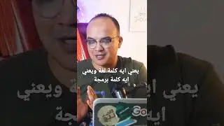 يعني ايه كلمة لغة ويعني ايه كلمة برمجة