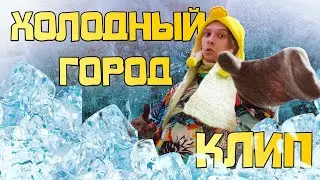 ХОЛОДНЫЙ ГОРОД | Новогодний клип 2022 #клип #клип2022