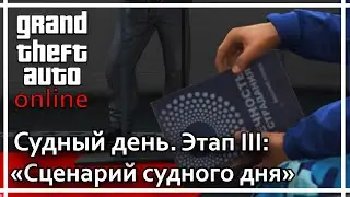 GTA Online - Судный день. Этап 3: 