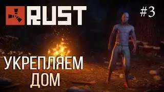 Выживание в Rust #3 - Укрепляем дом