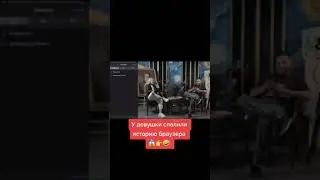 У девушки спалили историю браузера 😂Как хорошо что у неё не оказалось парня 😂