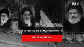 Hezbollah, Iran and the Muslim Brotherhood, The blood Alliance | الحقيقة