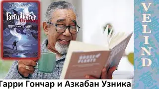 [Velind] Гарри Гончар и Азкабан Узника 3