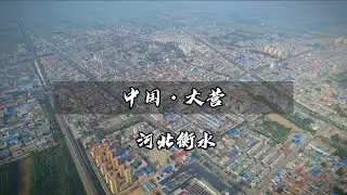 河北藏不住的世界名镇——中国大营