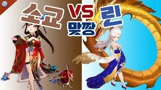 맞짱 [소교vs린(각성전)] [소교vs비담(사랑싸움)] [소교vs연희(수면의원조는 나야!)] [세나 예능 및 공략 업데이트] [구스마일]