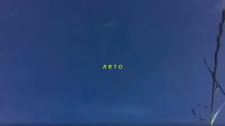 лето