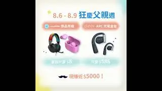 寵爸行動Let's go！來玩戳戳樂，最高現折$888