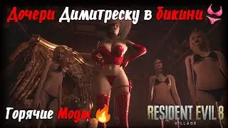 Дочери Димитреску в бикини и новые цвета - моды Resident Evil Village