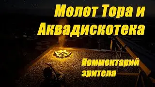 Молот Тора и Аквадискотека // Комментарий зрителя