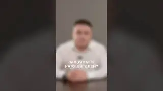 Защищаем нарушителей? / Восьмая Заповедь #shorts #авторскоеправо