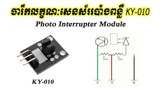 ចារឹកលក្ខណៈសែនស័ររបាំងពន្លឺ | KY-010 Photo Interrupter Module Specification