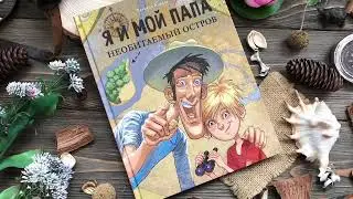 Татьяна Коваль: Я и мой папа. Необитаемый остров