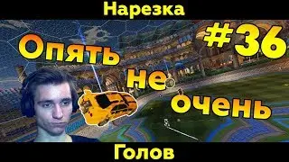 Rocket League | Мне не понравилось! | Нарезка голов #36 (Фейлы/Смешные моменты)