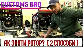 Як зняти ротор генератора з конусу (2 варіанти) генератори 4кВт
