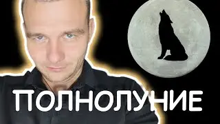 Влияние Луны на Человека | Подсознание | Психология и Полнолуние