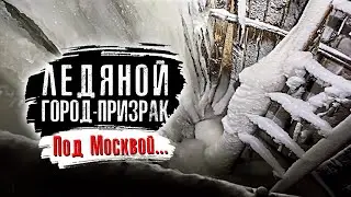 Ледяной ГОРОД-ПРИЗРАК под МОСКВОЙ. Заброшенный тоннель |  ОПАСНАЯ ЗОНА | Напала СОБАКА