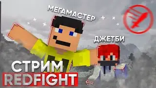 ☄️ Мой новый сервер RedFight / Крупный ивент на Донат