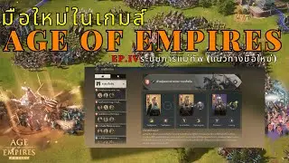EP.4 ระบบแม่ทัพสำหรับมือใหม่ (แนวทาง) - Age of Empires Moblie - LangWat Channel