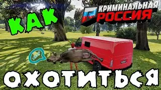 GTA 5 КРИМИНАЛЬНАЯ РОССИЯ💣ВСЁ ПРО ОХОТУ💣GTA5 RUSSIA💣КАК ОХОТИТЬСЯ💣GTA 5 RUSSIA Гайд