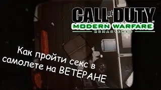 Call of Duty: Modern Warfare Remastered - Как пройти Эпилог (Секс в самолете)