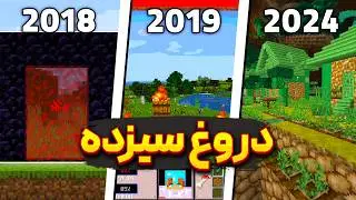 همه ی دروغ 13 های ماینکرفت رو بازی کردم و این اتفاق افتاد