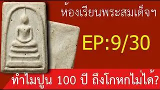 เจาะลึกโครงสร้างพระสมเด็จด้วย 
