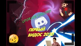 Первый видос 2020!!! Апгрейд дискорда!!!